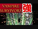 【VAMPIRE SURVIVORS】新キャラ＆新進化武器追加！！『Poppea　Pecorina』開放条件&オマケ解説