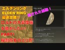 エルデンリング最速攻略！ロルドの大昇降機を動かしたい！PART１秘割符右のとり方！[ELDEN RING攻略動画]