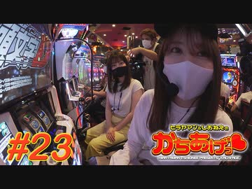 ヒラヤマン＆しおねえのかちあげっ #23
