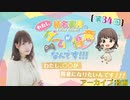 #34_【結名美月の わたし、ゲームが得意なんです！！！】会員限定パートアーカイブ