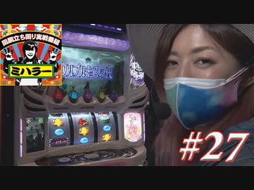ミハラー #27