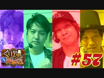 くり男爵のソレ買い取り〼。#57