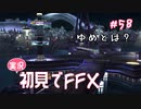 【実況】初見でFINAL FANTASY X Part 58 - 夢とは？