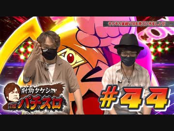 射駒タケシのTHEパチスロ #44