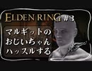 【エルデンリング】杖を振り回してくるマルギットお爺ちゃん【ELDEN RING】#3