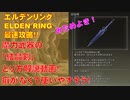エルデンリング最速攻略！魔力武器の「結晶剣」とり方解説動画！癖がなくて使いやすそう！[ELDEN RING攻略動画]