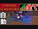 【VAMPIRE SURVIVORS】序盤自動コイン稼ぎ解説　(クレーリチ)ハイパー２クリアするよ～