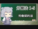 【労働契約法】トド岩送りでもわかる！すずきつづみと小春六花の労働法1-5【CeVIO解説】