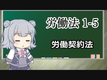 【労働契約法】トド岩送りでもわかる！すずきつづみと小春六花の労働法1-5【CeVIO解説】