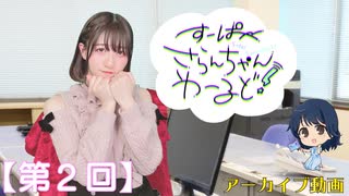 #02_【田嶌紗蘭のスーパーさらんちゃんワールド】本編アーカイブ（第2回...