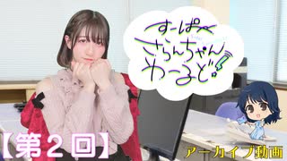 #02_【田嶌紗蘭のスーパーさらんちゃんワールド】本編アーカイブ（第2回放送）