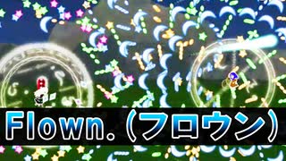 【STG】Flown  normal 黒揚羽 　敵の弾を受け止めて、破壊されるときに拡散弾を放つシールド。