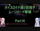 【Terraria Ver1.4.3.2】【ボイロ実況】ボイスロイド達と目指すムーンロード撃破 part16