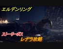 エルデンリング　レナラ攻略！レアルカリア大書庫　ストーリーボス　＃９８【ELDEN RING】