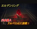 エルデンリング　アルベリッヒに挑戦！円卓侵入　＃９９【ELDEN RING】