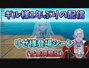 【音量調整版】ギル様の配信に出演する鳥（CV：リゼ）【にじさんじ切り抜き/ギルザレンⅢ世/リゼ・ヘルエスタ】