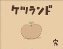 【実況】三人(＋うｐ主)の英雄譚－完－［ケツランド］実況プレイ　Part8［最終回］