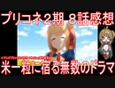 【アニメ感想】プリコネアニメ2期8話「米一粒に宿る無数のドラマ」プリンセスコネクト！ReDive Season2