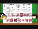 ゆっくり語学解説：ロシア語#49「前置格⑤形容詞」