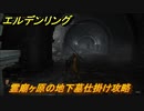 エルデンリング　霊廟ヶ原の地下墓仕掛け攻略　＃１００【ELDEN RING】