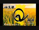 第４回神真都Q秋田　デモ20220227