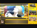 【RTA】P4G_全コミュMAX真エンド(NORMAL)_14:10:02_part7/17