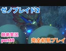 □■ゼノブレイド2を初見実況プレイ part40【姉弟実況】