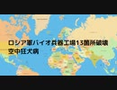 ロシア軍バイオ兵器工場13箇所破壊 #空中狂犬病