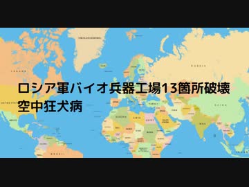 ロシア軍バイオ兵器工場13箇所破壊 #空中狂犬病
