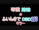【Dead by Daylight】琴葉姉妹のふいんきでDBD265