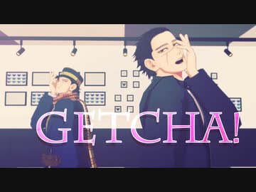 【金カムMMD】杉元のGETCHA!【杉元誕】