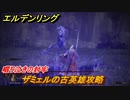 エルデンリング　ザミェルの古英雄攻略　啜り泣きの封牢　ボス攻略　＃１０２【ELDEN RING】