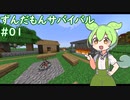 【SevTech: Ages】ずんだもんサバイバル #01【MineCraft】