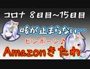 天音かなた　新型コロナウイルス発症8日目～15日目まとめ