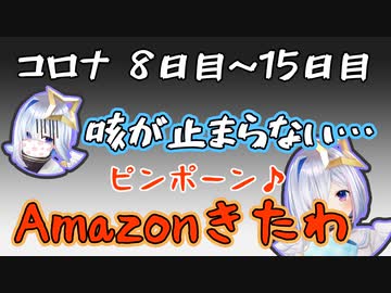 天音かなた　新型コロナウイルス発症8日目～15日目まとめ