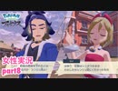 □■ポケモンレジェンズアルセウスをまったり実況 part8【女性実況】