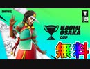 無料スキン【大坂なおみ】の入手方法！！公式大会OsakaNaomiカップが激熱すぎる大会な件！ ！日程、参加条件など解説！【フォービドゥンエース】【フォートナイト/Fortnite】