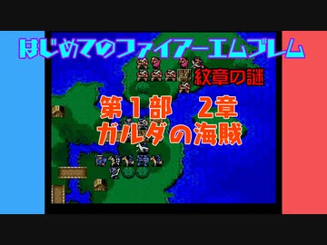 #2 はじめてのファイアーエムブレム　紋章の謎【VOICEROID実況】