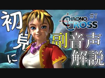 【#7】クロノクロス初見実況にプロノクロスの人が副音声解説