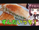 ホットずんだーーーーーサンドイッチ！！