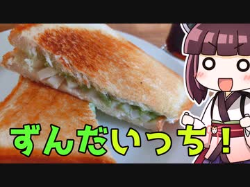 ホットずんだーーーーーサンドイッチ！！