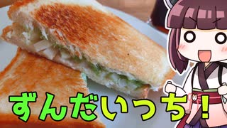 ホットずんだーーーーーサンドイッチ！！