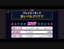みんなでCRAZYクリア19 (競演)  ぶっこわしカーリング