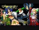 【ブラマス2】#3 NOUMINの星、惑星モントイ ブラスターマスターマキちゃん2【ボイチェビ実況】