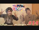 アキラとアクマのすろとらべる #34