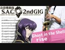サックスで「rise」(攻殻機動隊 S.A.C. 2nd GIG)を吹いてみた