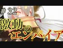 【Total War:WARHAMMER Ⅱ】激動のエンパイア＃３２：北方防衛線戦【夜のお兄ちゃん実況】