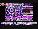 【STG】蒼神怨霊伝～Nightmare of Spiritual Mansion（ノーマル）