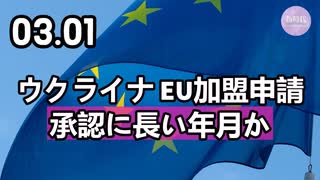 ウクライナ、EU加盟申請承認に長い年月か