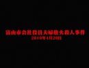 富山市会社役員夫婦放火殺人事件　ホモと語る未解ケツ事件.coldcase12